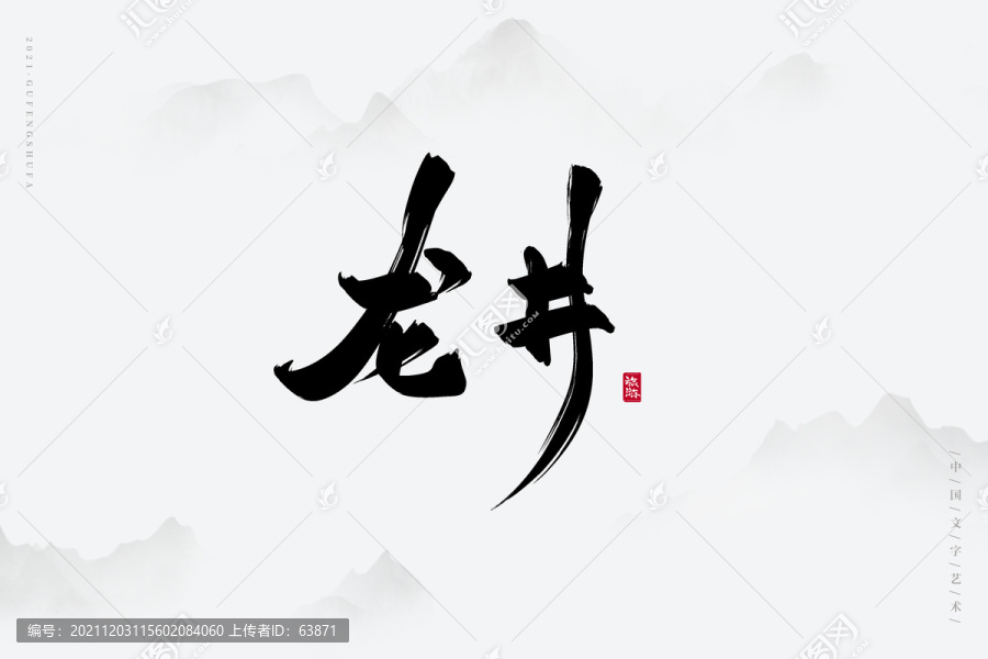 龙井书法字