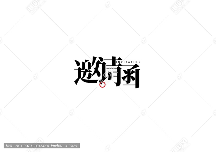 邀请函字体设计3