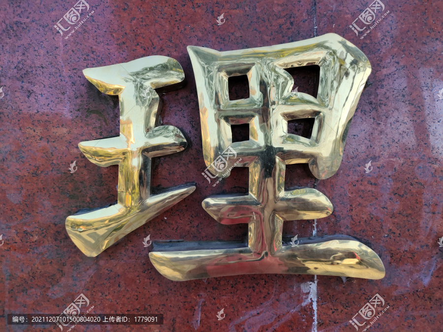 钛金字