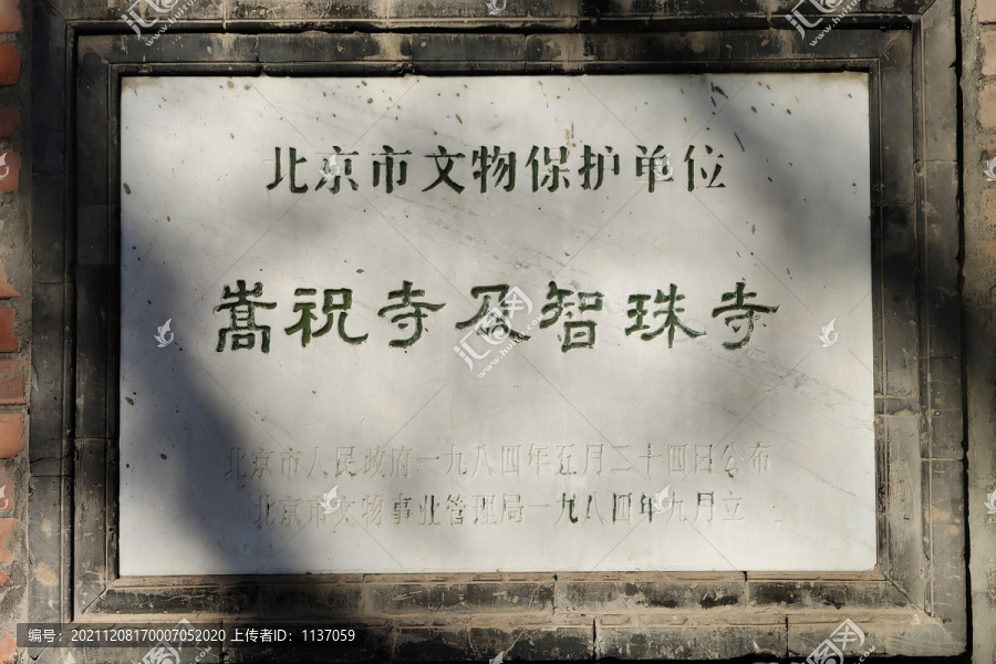 北京嵩祝寺及智珠寺文保碑