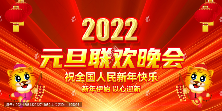 2022元旦联欢晚会