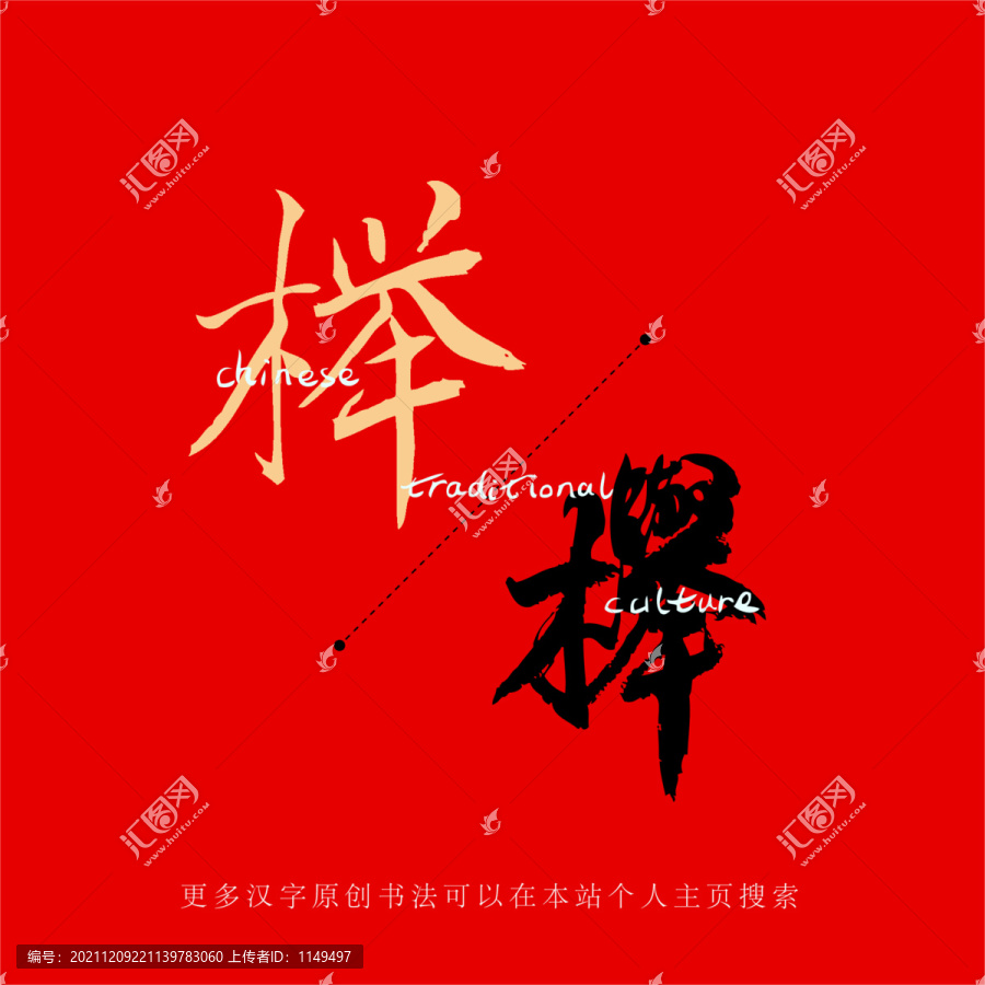 榉