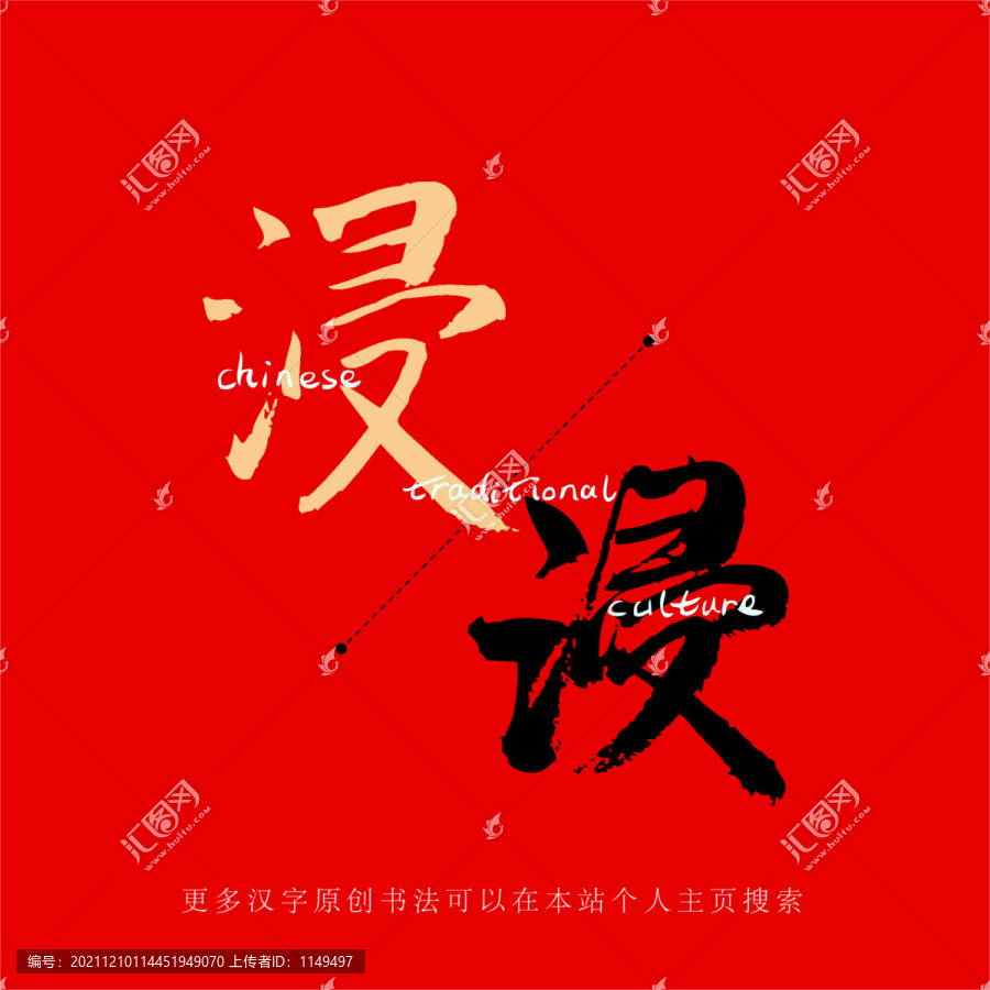 浸