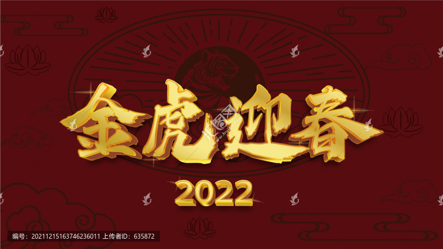 2022新年海报金虎迎春