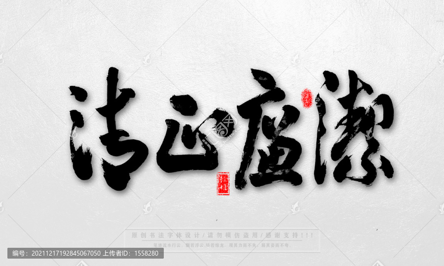 清正廉洁