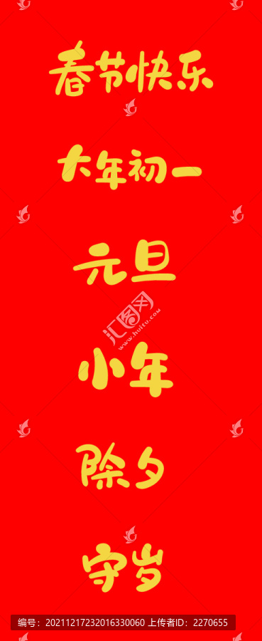 春节相关词语手写字