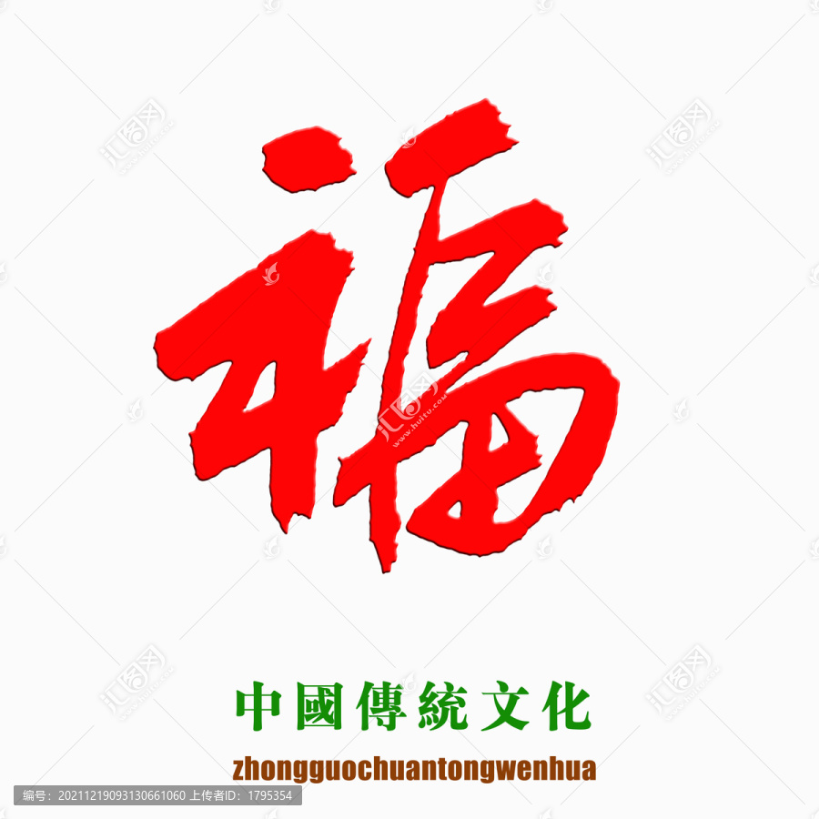 中国传统文化素材福字