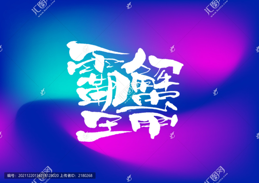 霸王㙰甲手写字体设计