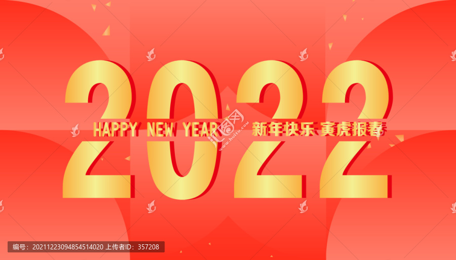 2022虎年