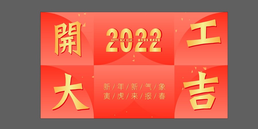 2022开工大吉