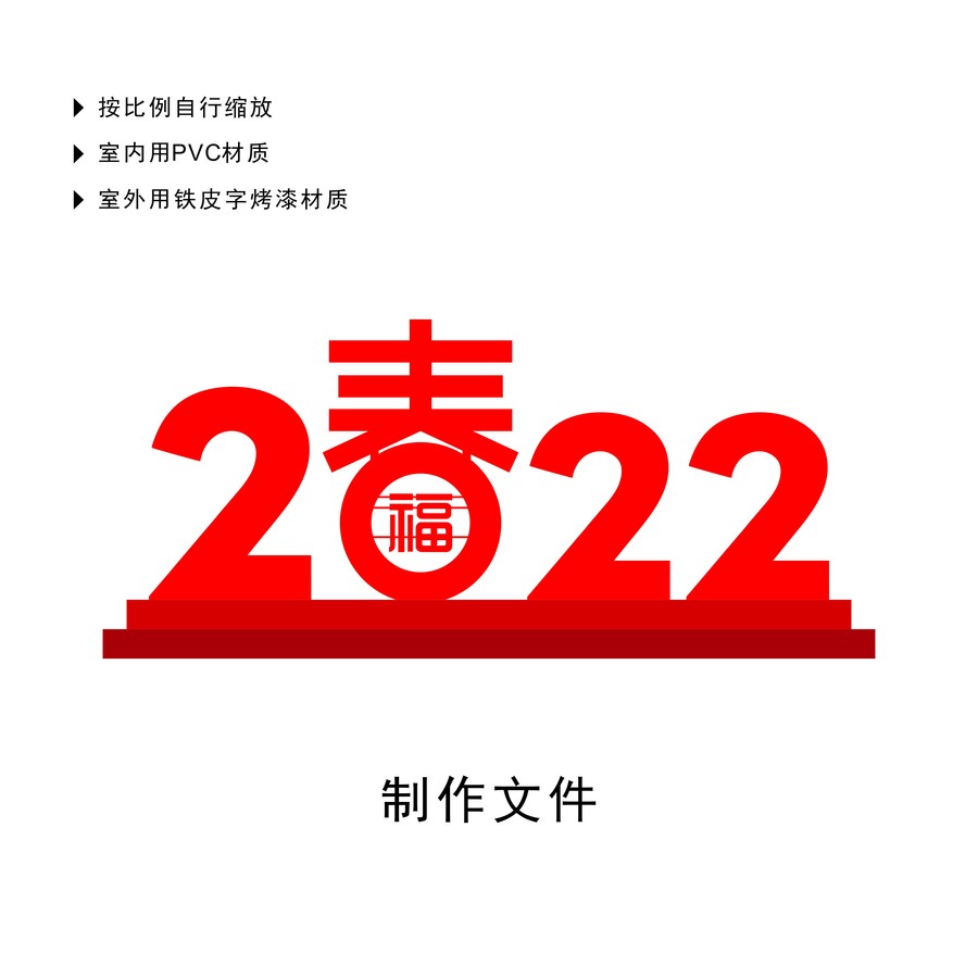 2022年春节立体字