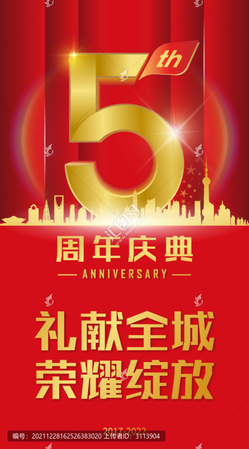 5周年庆