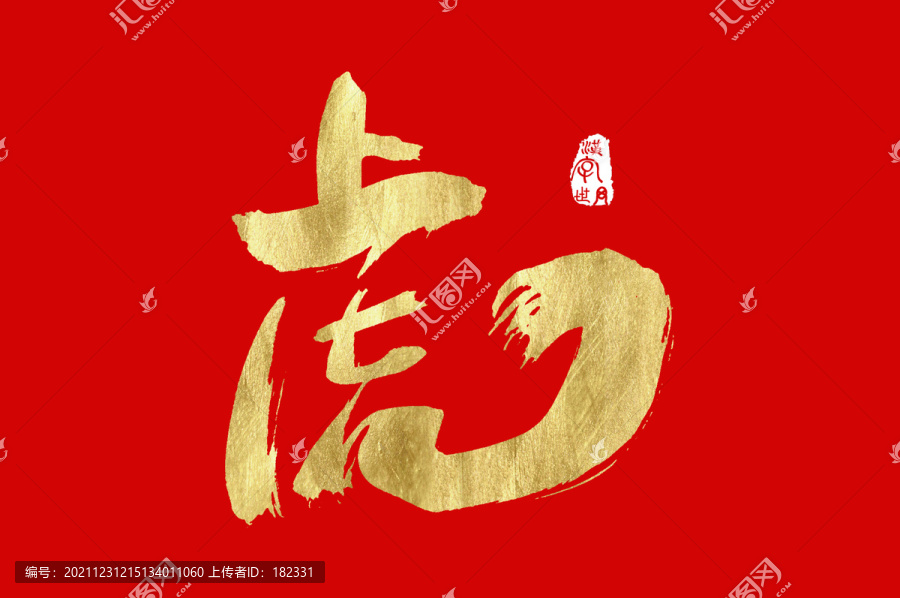 虎字黄金手写字体