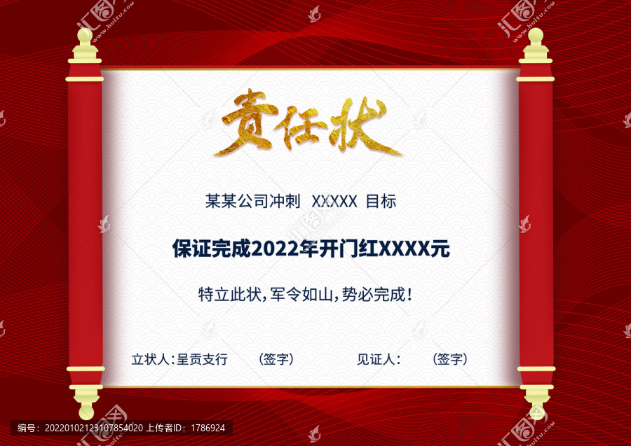 责任状卷轴