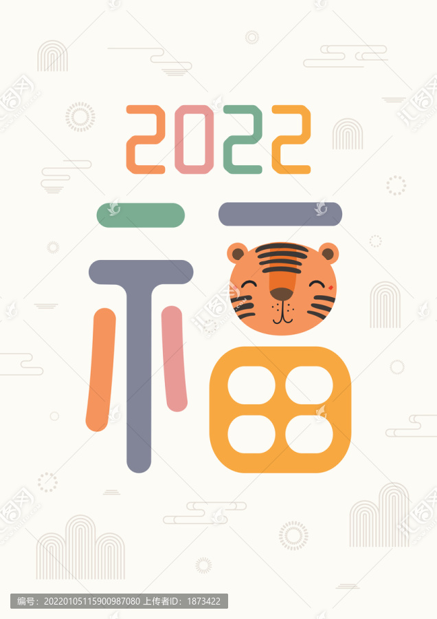 2022可爱福气虎年字体元素