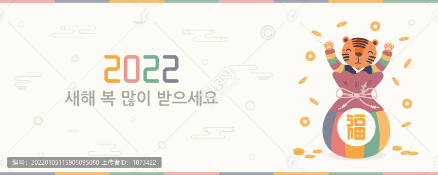 2022韩国可爱虎,送幸福新年贺图