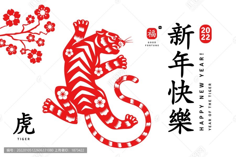 中式喜气红虎贺新春海报