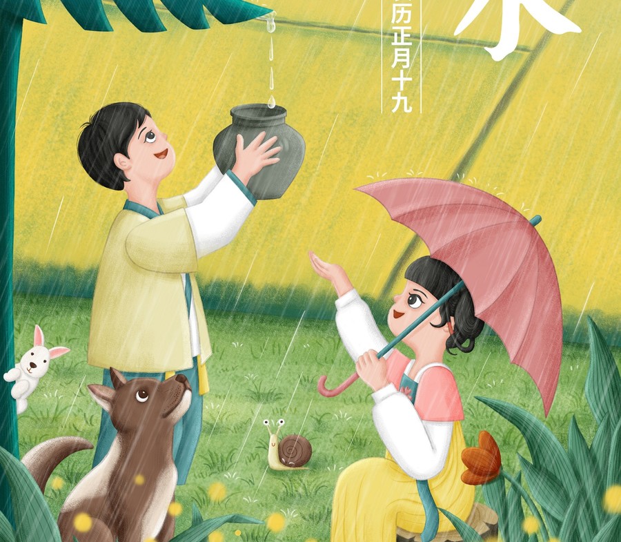 二十四节气之雨水