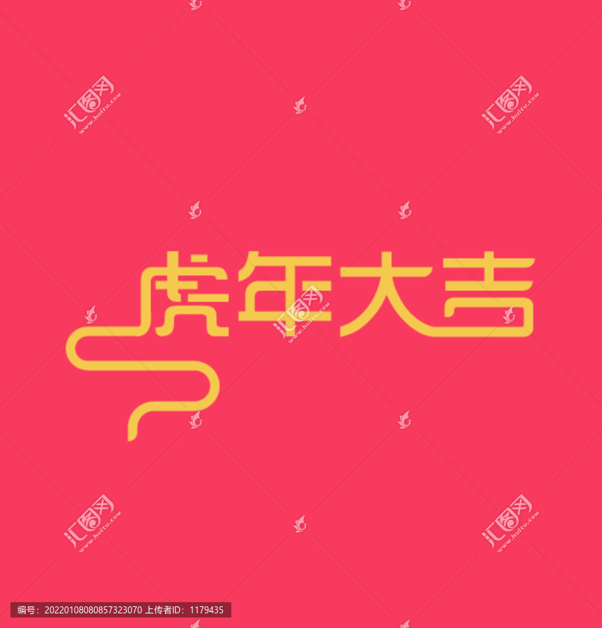 虎年大吉字体