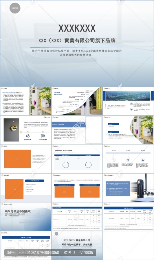 简约风数码配件企业介绍PPT