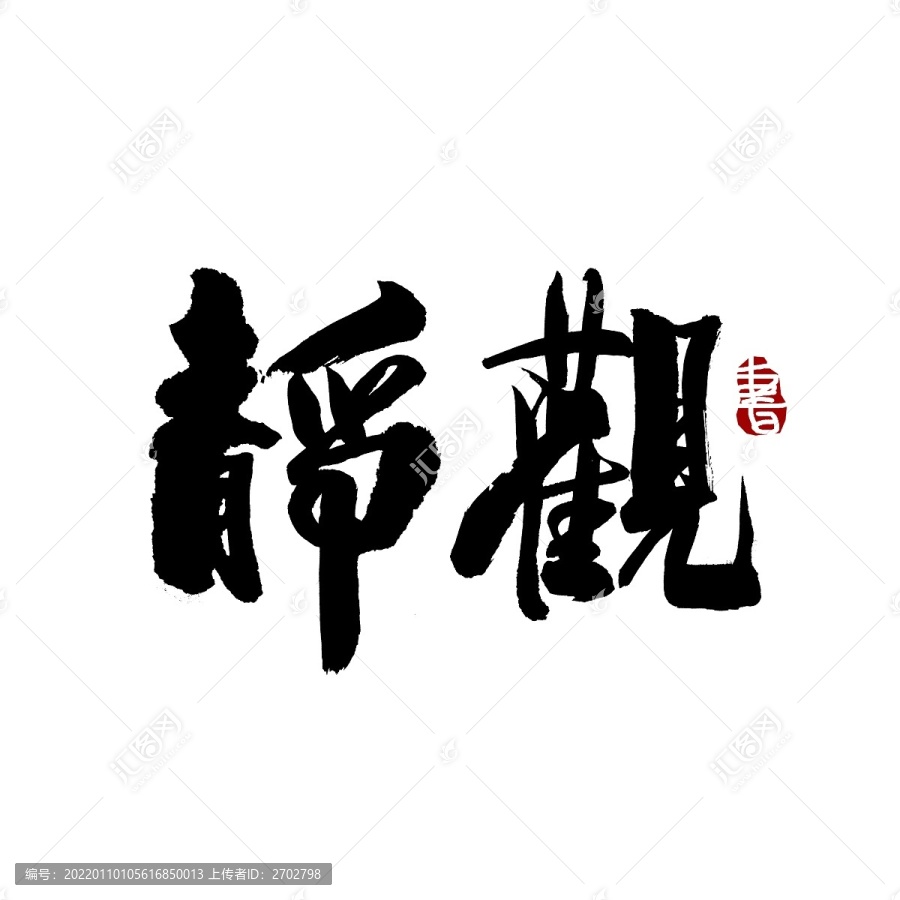 静观书法艺术字