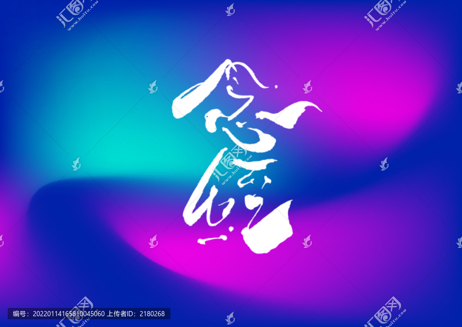 念经手写字体设计
