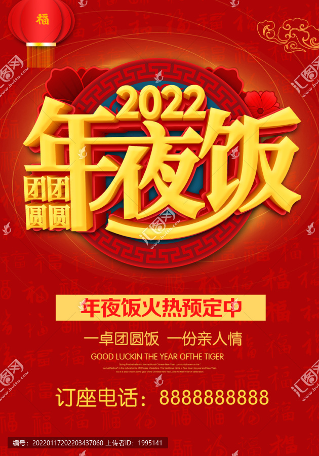 2022年夜饭