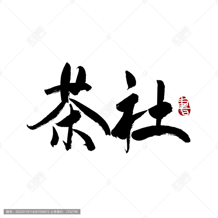 茶社字毛笔书法艺术字