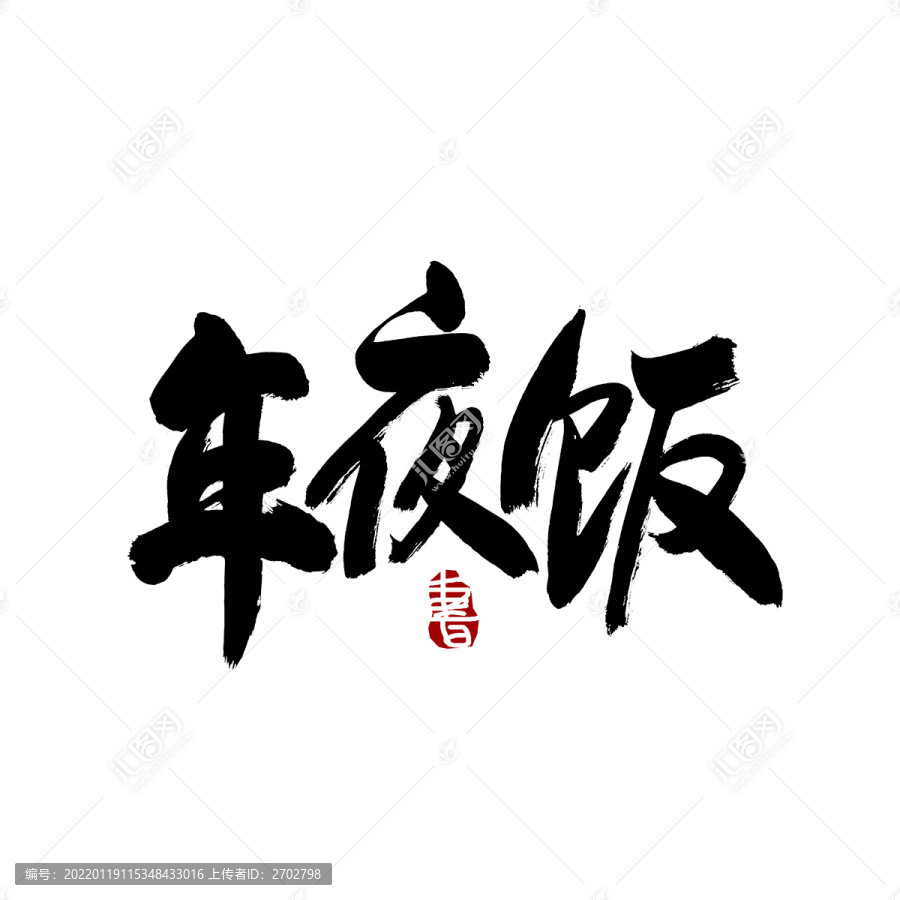 年夜饭字毛笔书法艺术字