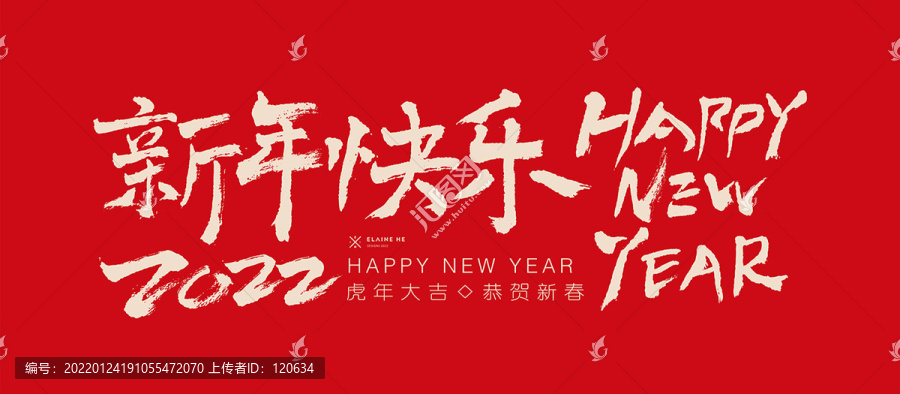 新年快乐中英文字体设计