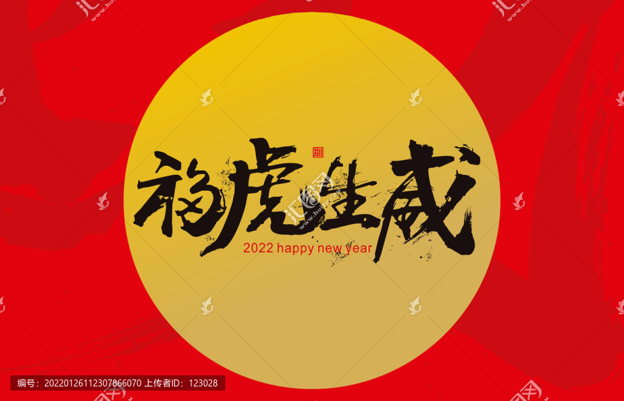 福虎生威毛笔手写书法