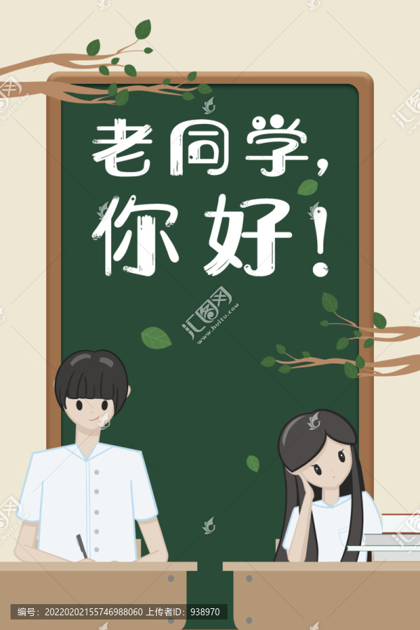 老同学你好同学聚会海报