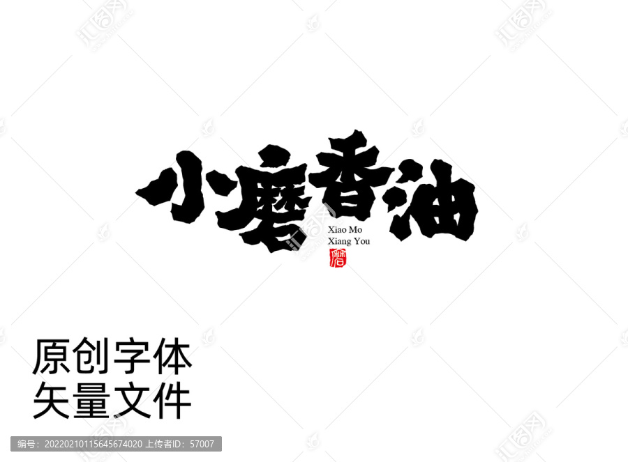 小磨香油字体