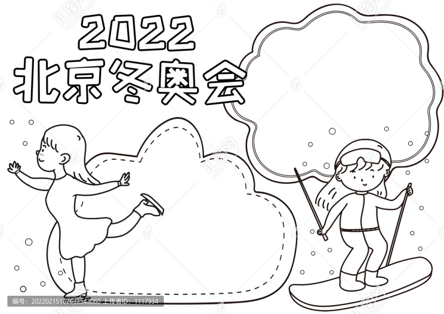 2022北京冬奥会线描小报