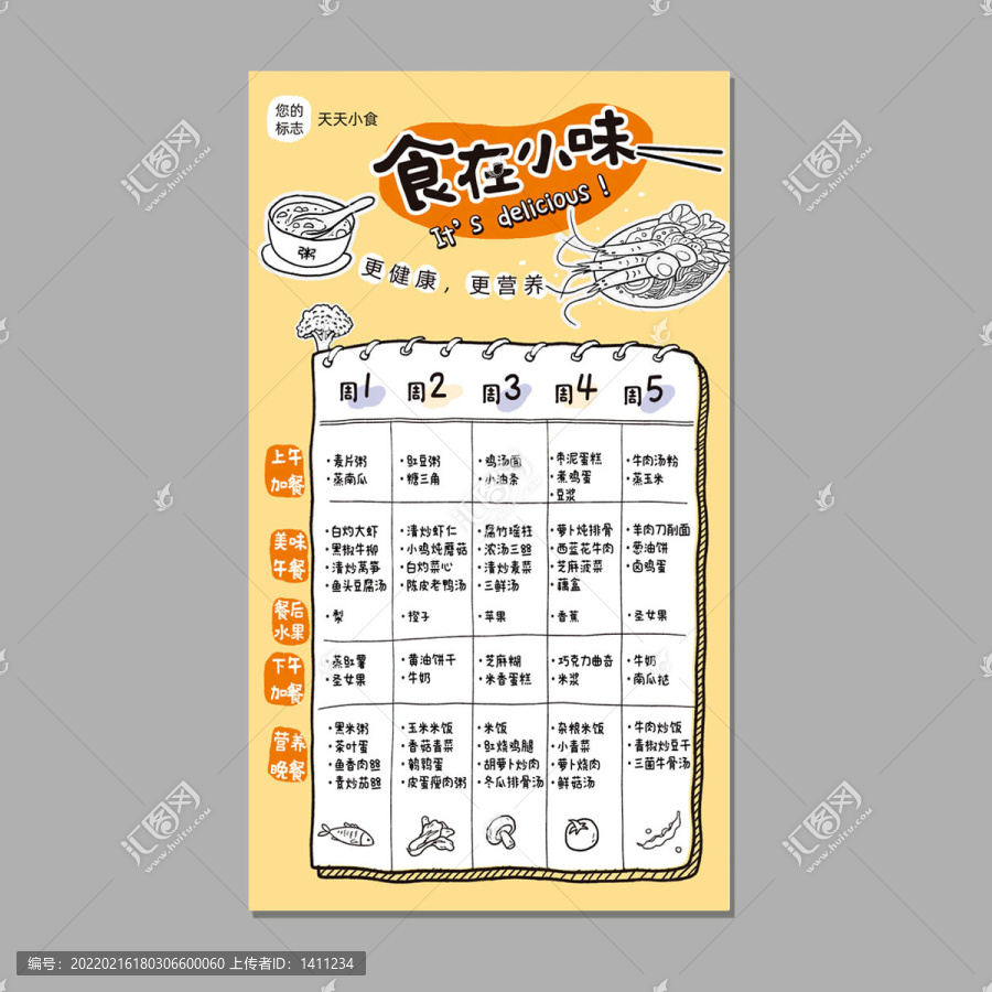 幼儿园学校每周菜谱