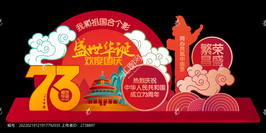 国庆节73周年美陈造型拍照框
