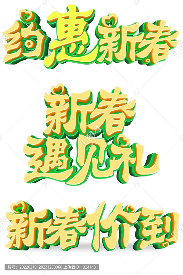 春季活动立体字