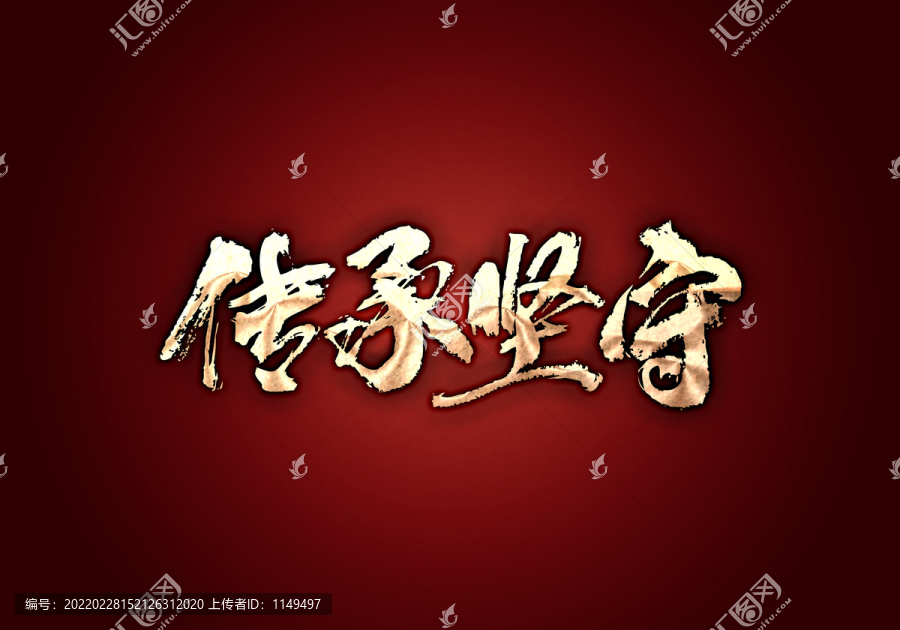传承坚守