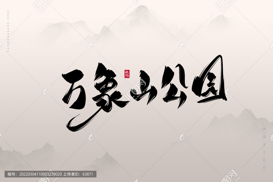 万象山公园