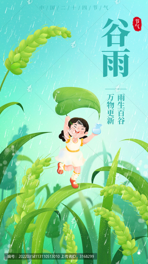 谷雨下雨插画海报