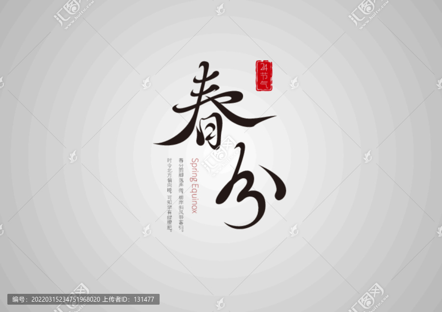 春分
