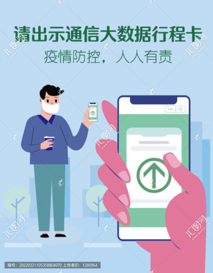 疫情防控行人出示行程卡海报