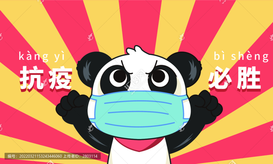 抗议必胜国潮熊猫