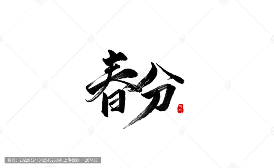 春分节气书法字