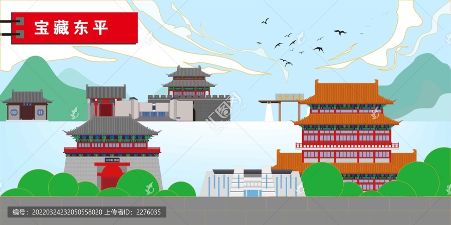 东平