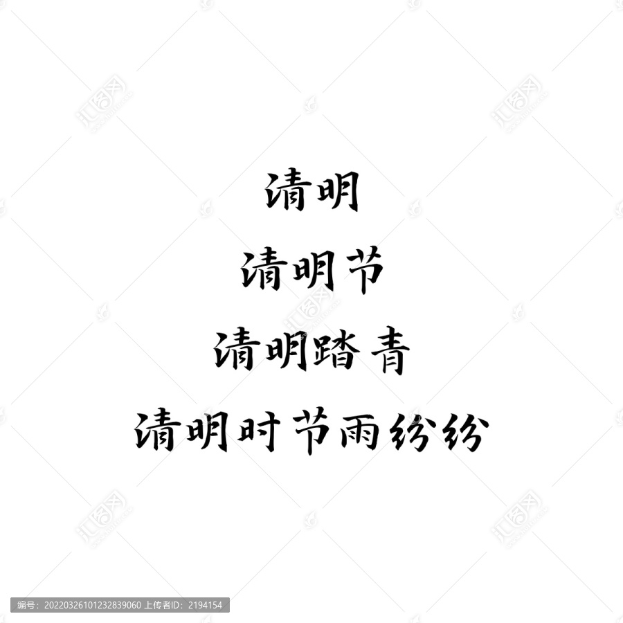 清明节书法字排版设计