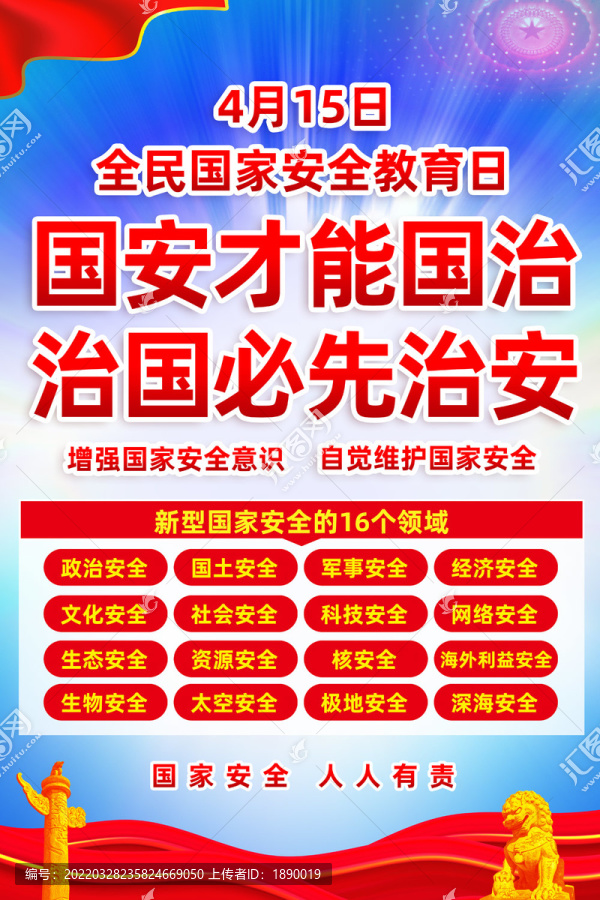 国家安全教育日海报