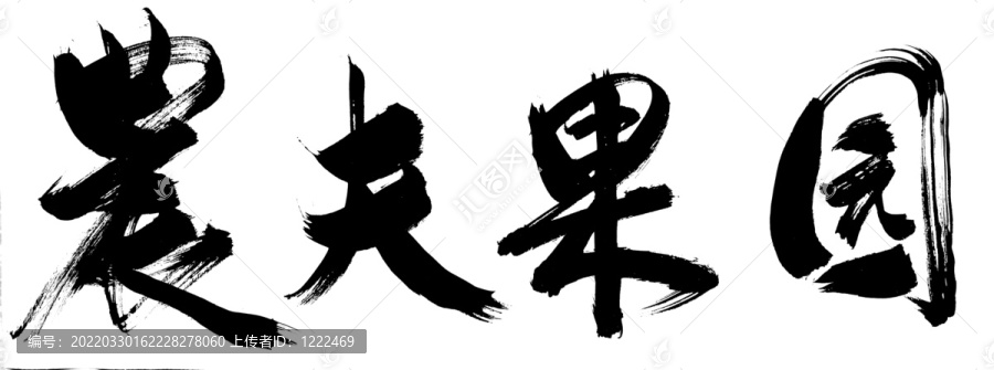 农夫果园毛笔字