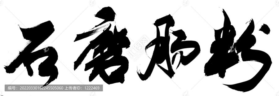 石磨肠粉毛笔字