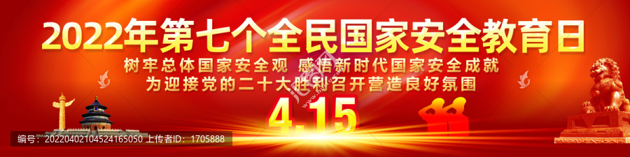 国家安全教育日宣传展板